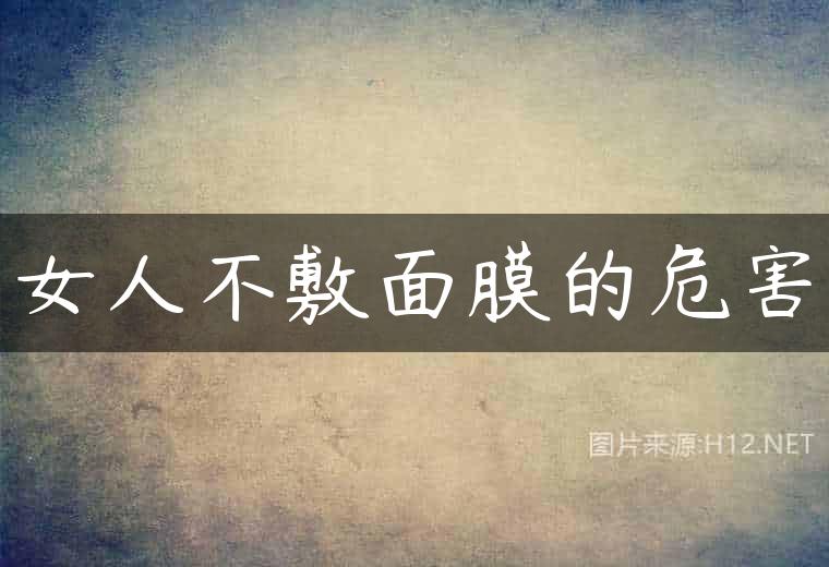 女人不敷面膜的危害
