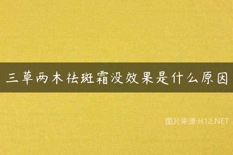 三草两木祛斑霜没效果是什么原因