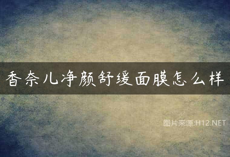 香奈儿净颜舒缓面膜怎么样