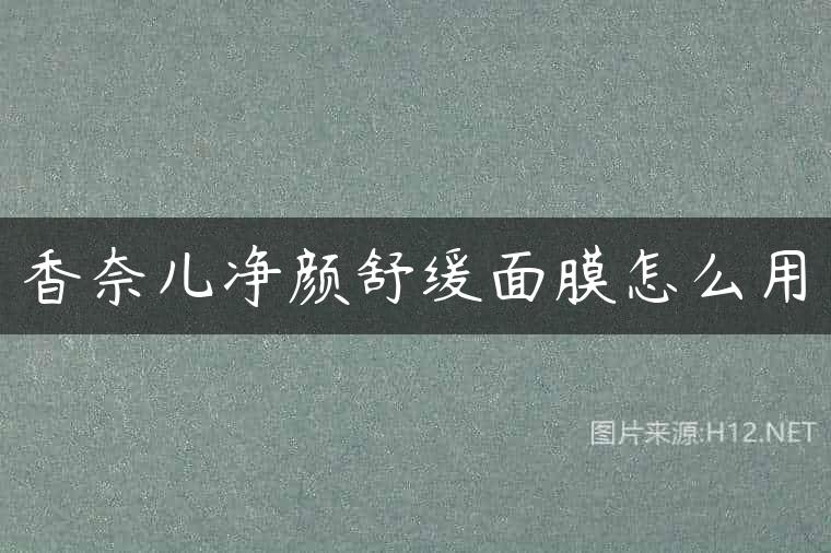 香奈儿净颜舒缓面膜怎么用