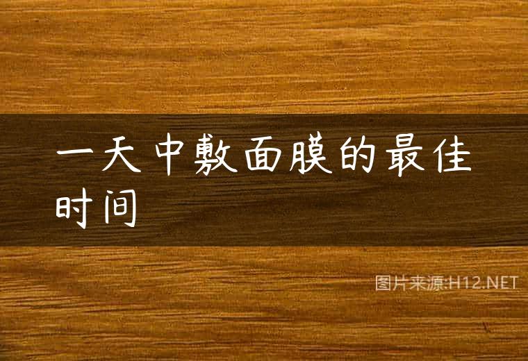 一天中敷面膜的最佳时间