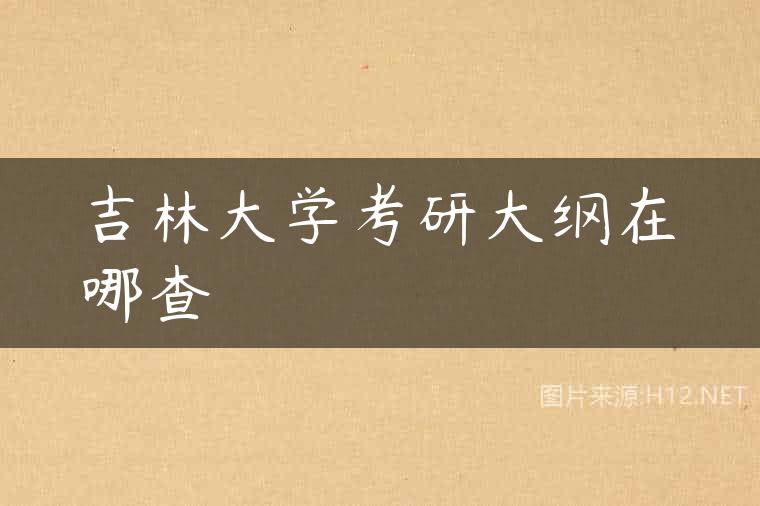 吉林大学考研大纲在哪查