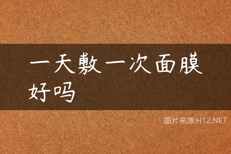 一天敷一次面膜好吗