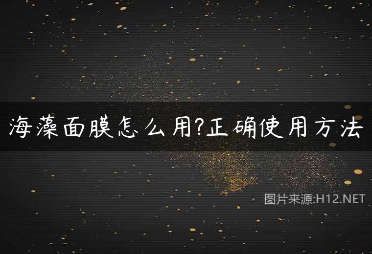 海藻面膜怎么用?正确使用方法