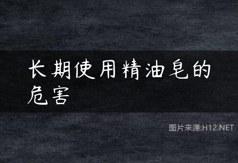 长期使用精油皂的危害