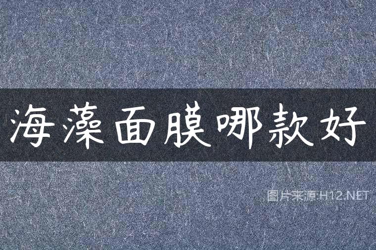 海藻面膜哪款好