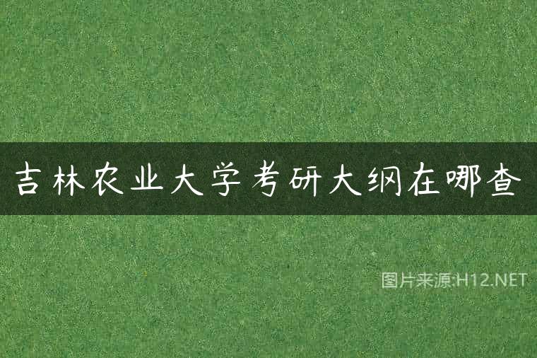 吉林农业大学考研大纲在哪查