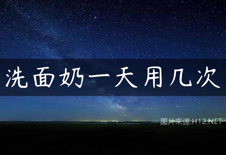 洗面奶一天用几次
