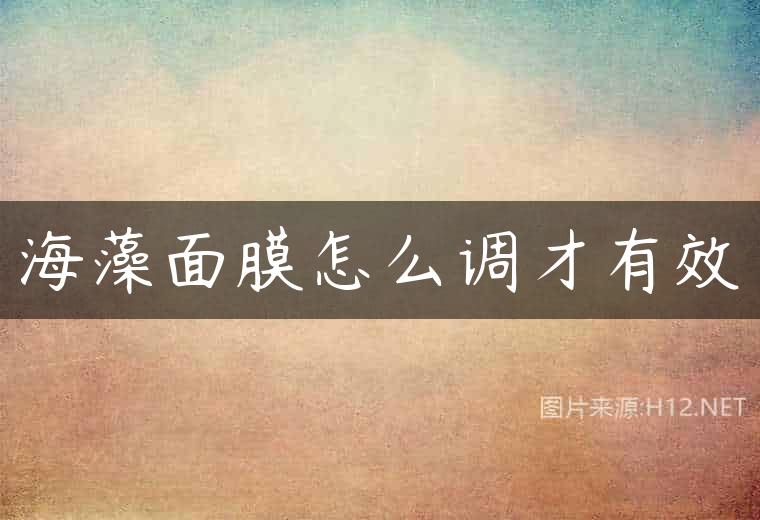 海藻面膜怎么调才有效