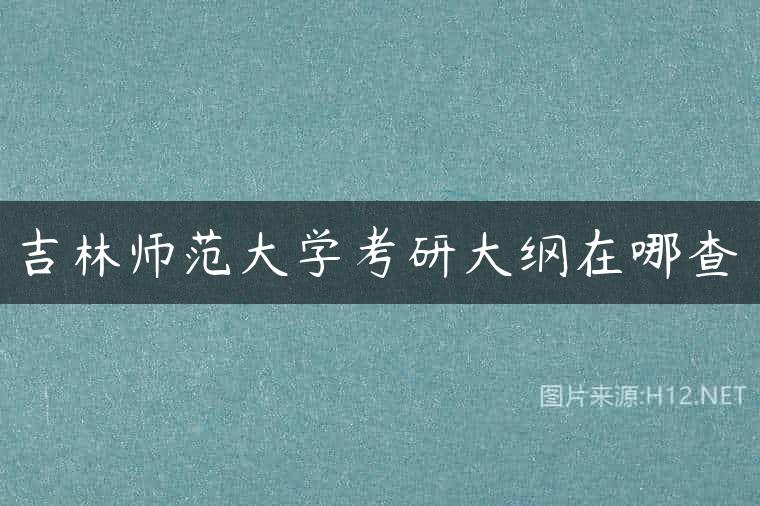 吉林师范大学考研大纲在哪查