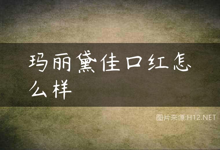 玛丽黛佳口红怎么样
