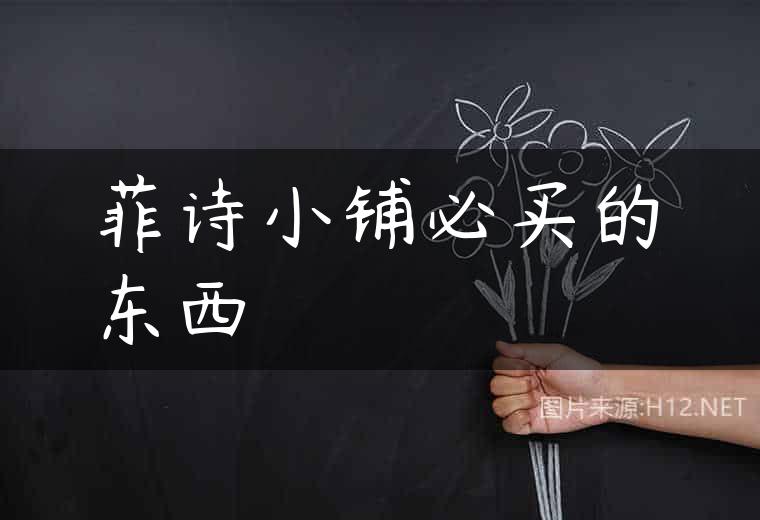 菲诗小铺必买的东西