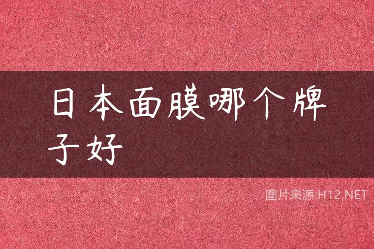 日本面膜哪个牌子好