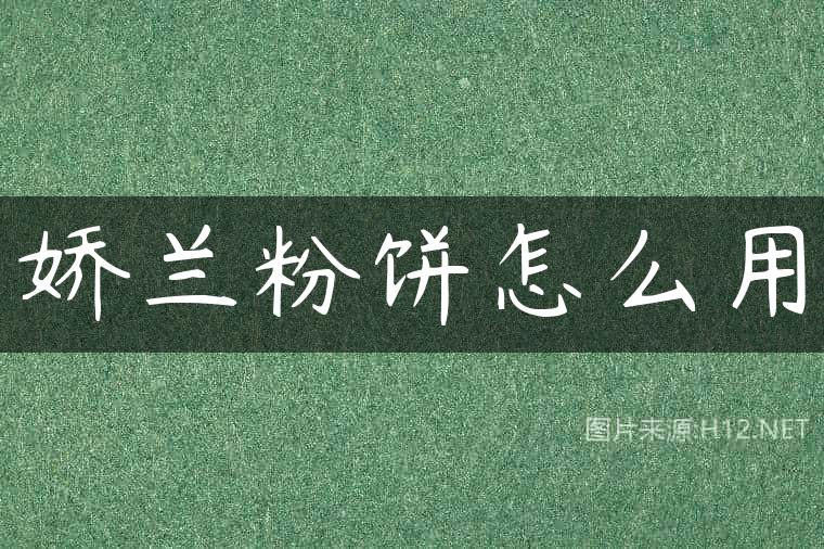 娇兰粉饼怎么用
