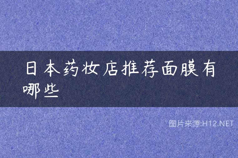 日本药妆店推荐面膜有哪些