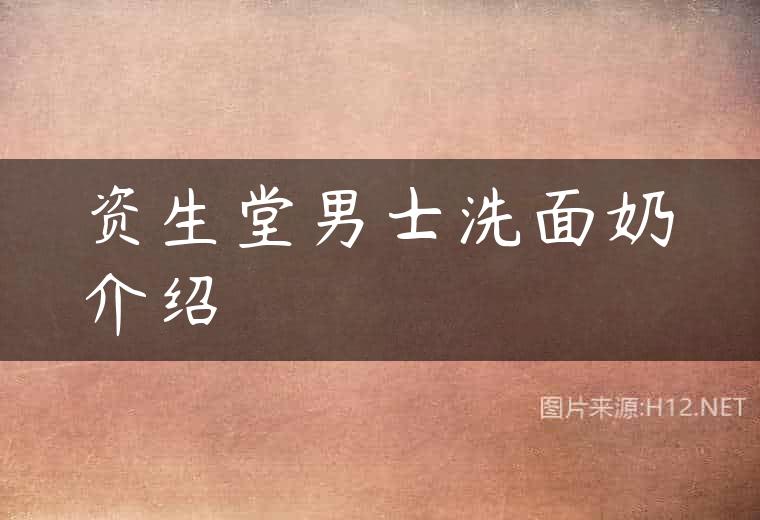 资生堂男士洗面奶介绍