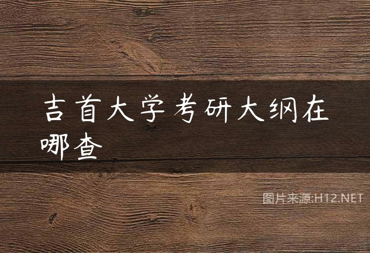 吉首大学考研大纲在哪查