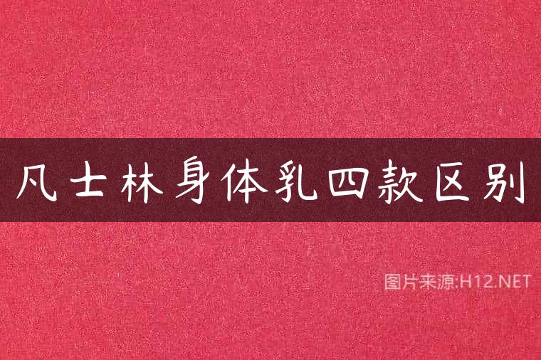 凡士林身体乳四款区别