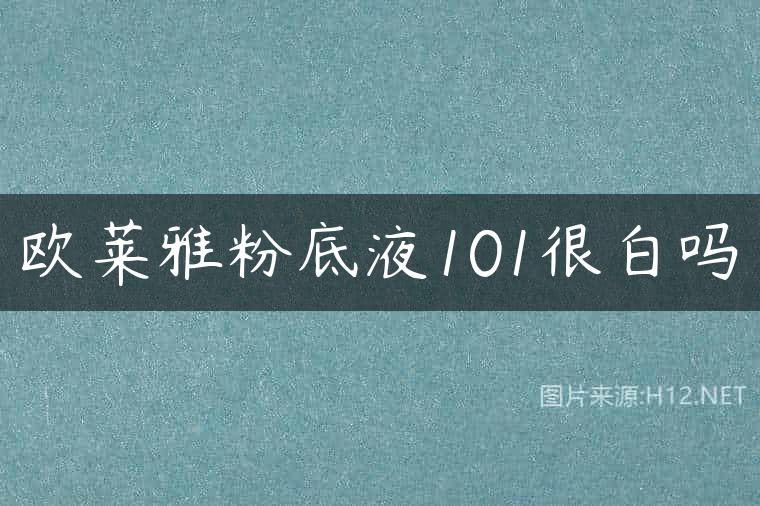 欧莱雅粉底液101很白吗