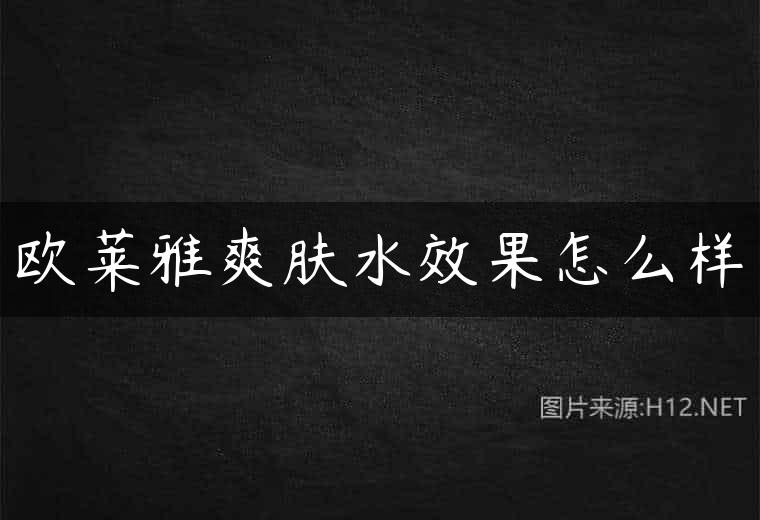 欧莱雅爽肤水效果怎么样