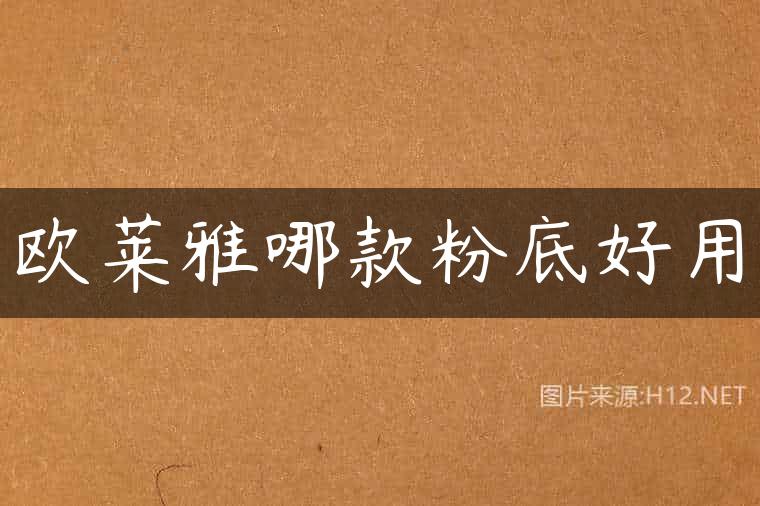 欧莱雅哪款粉底好用