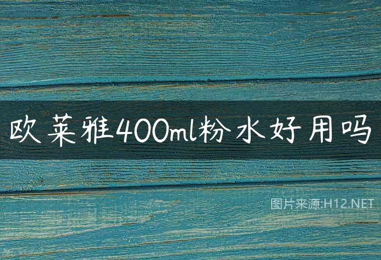 欧莱雅400ml粉水好用吗