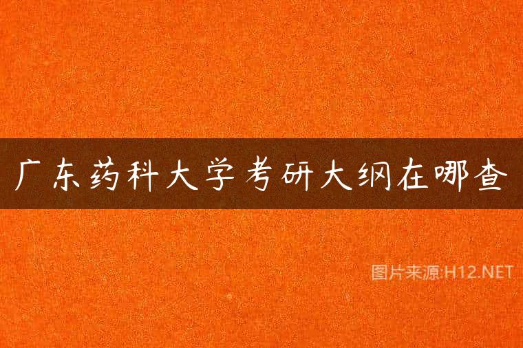 广东药科大学考研大纲在哪查