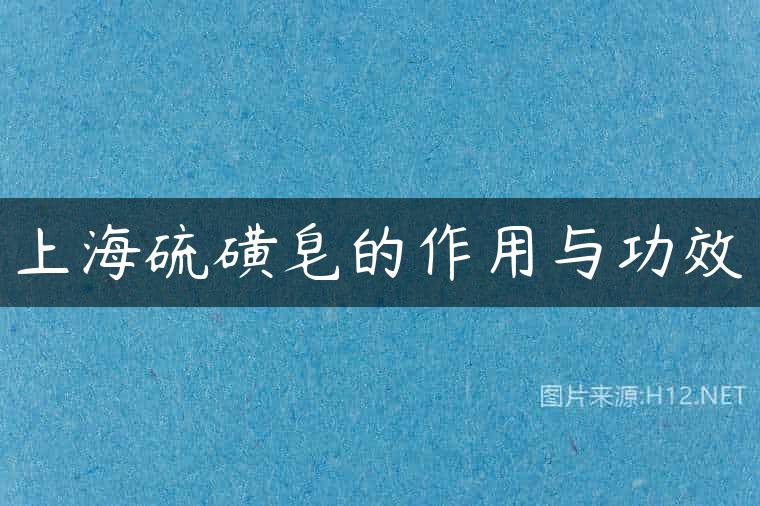 上海硫磺皂的作用与功效