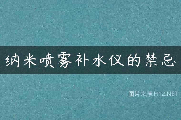 纳米喷雾补水仪的禁忌