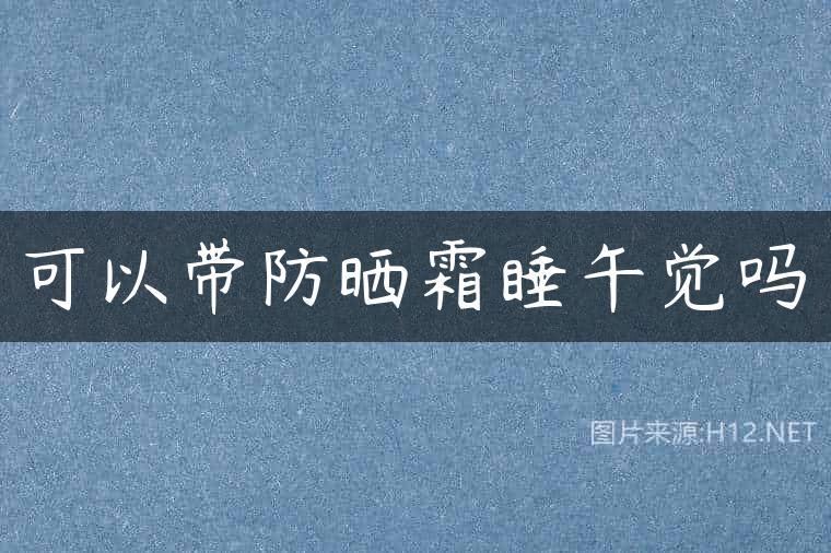 可以带防晒霜睡午觉吗