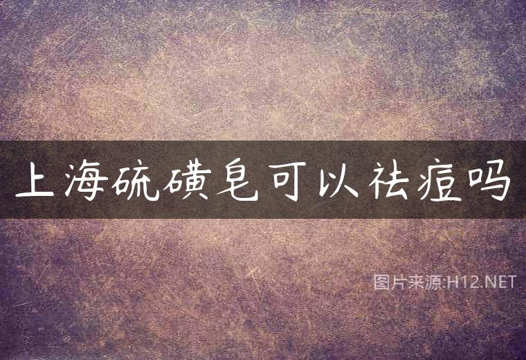 上海硫磺皂可以祛痘吗