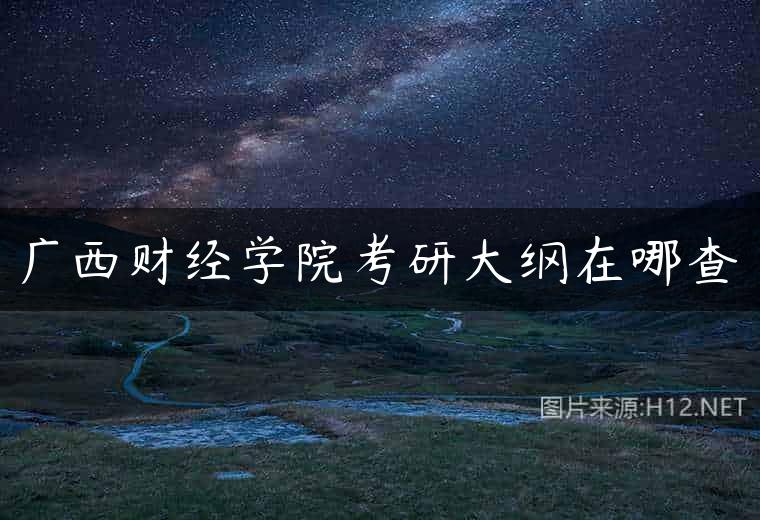 广西财经学院考研大纲在哪查