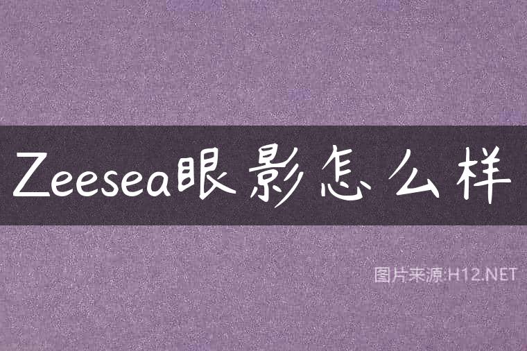 Zeesea眼影怎么样