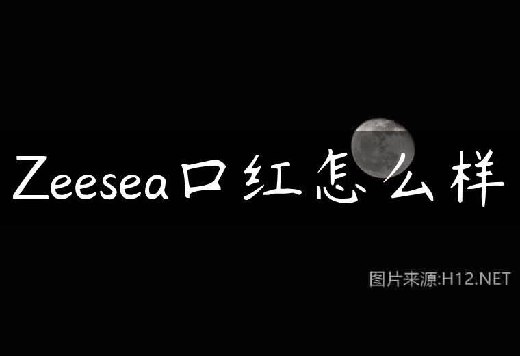 Zeesea口红怎么样