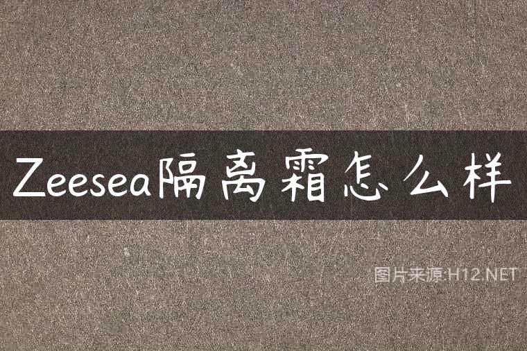 Zeesea隔离霜怎么样