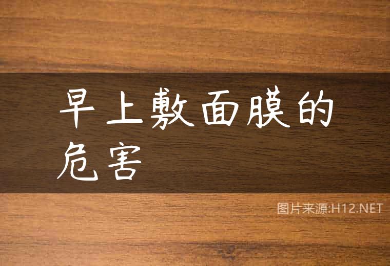 早上敷面膜的危害