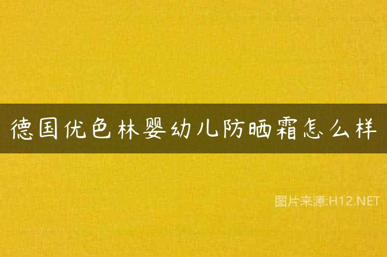 德国优色林婴幼儿防晒霜怎么样