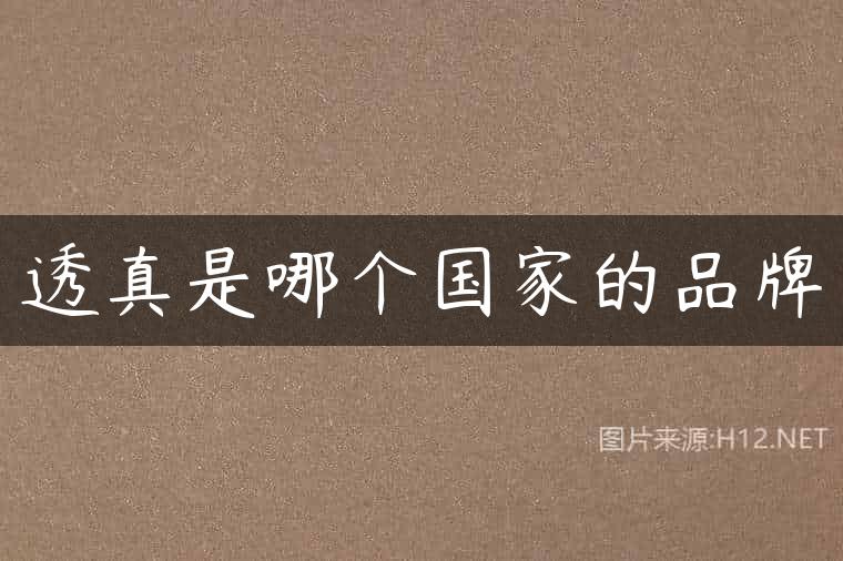 透真是哪个国家的品牌