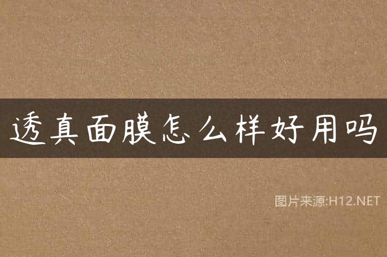 透真面膜怎么样好用吗