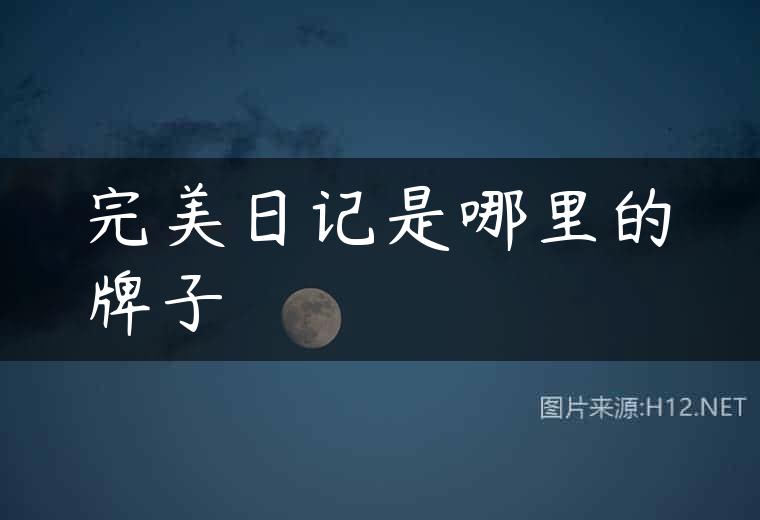 完美日记是哪里的牌子