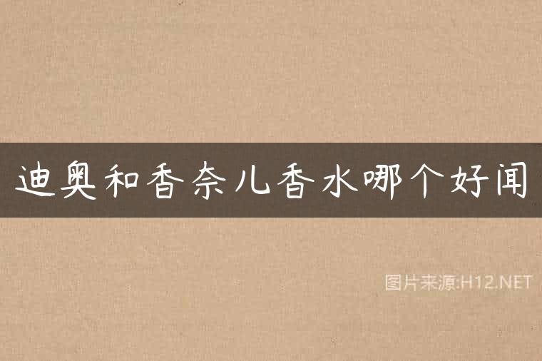 迪奥和香奈儿香水哪个好闻