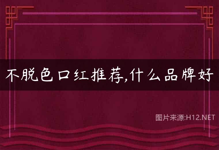 不脱色口红推荐,什么品牌好