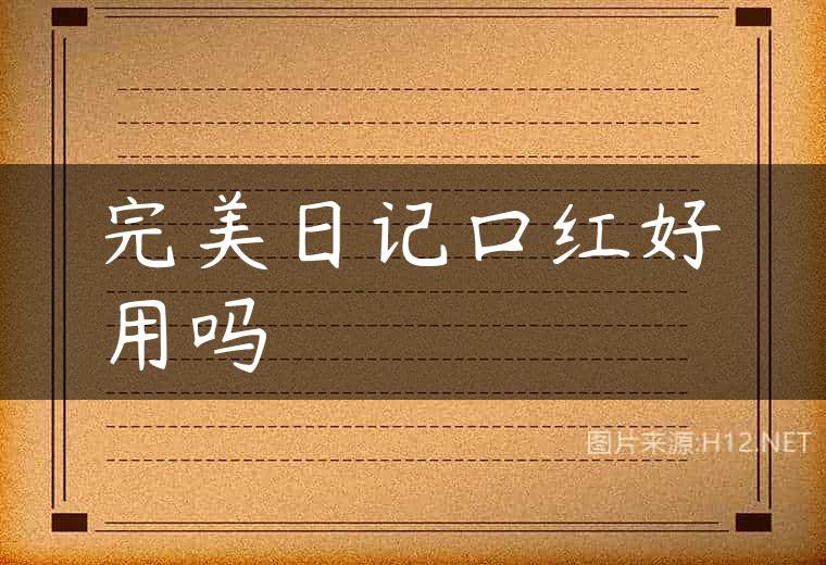 完美日记口红好用吗
