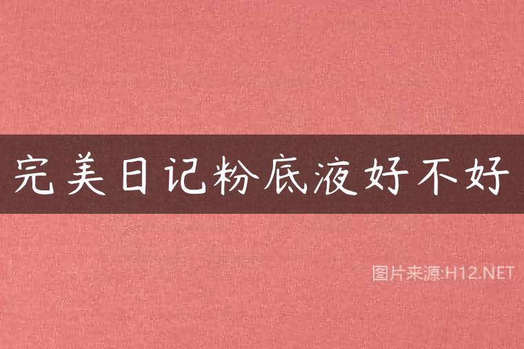 完美日记粉底液好不好