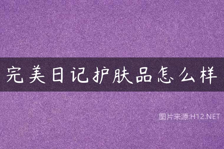 完美日记护肤品怎么样