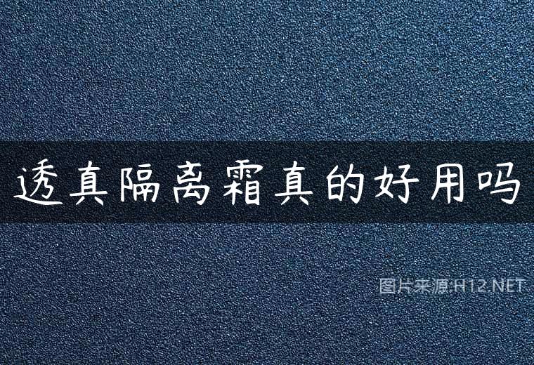 透真隔离霜真的好用吗