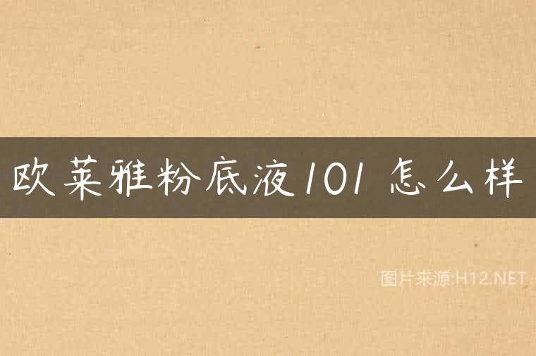欧莱雅粉底液101 怎么样