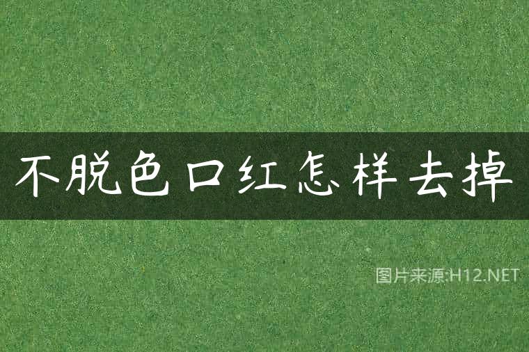 不脱色口红怎样去掉