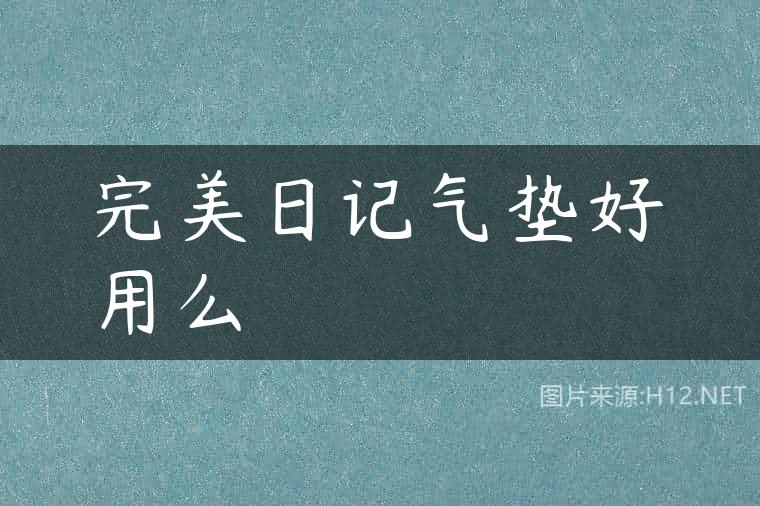 完美日记气垫好用么
