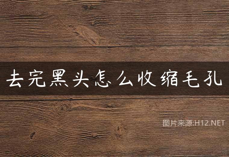 去完黑头怎么收缩毛孔